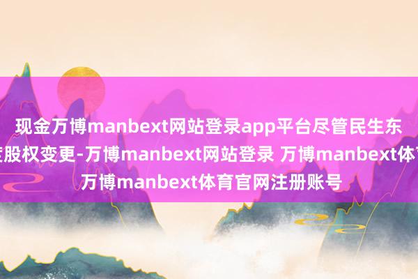 现金万博manbext网站登录app平台尽管民生东谈主寿历经数度股权变更-万博manbext网站登录