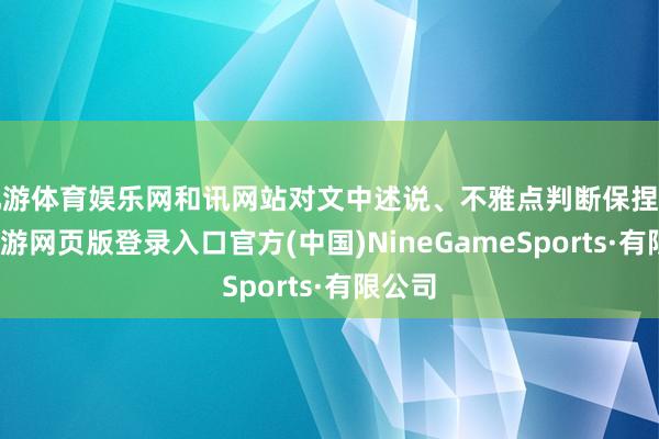 九游体育娱乐网和讯网站对文中述说、不雅点判断保捏中立-九游网页版登录入口官方(中国)NineGame