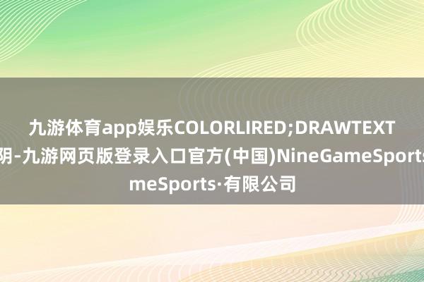 九游体育app娱乐COLORLIRED;DRAWTEXT(高开缩量阴-九游网页版登录入口官方(中国)