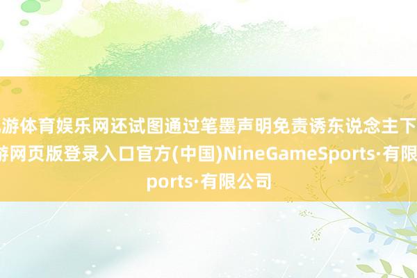 九游体育娱乐网还试图通过笔墨声明免责诱东说念主下单-九游网页版登录入口官方(中国)NineGameSports·有限公司