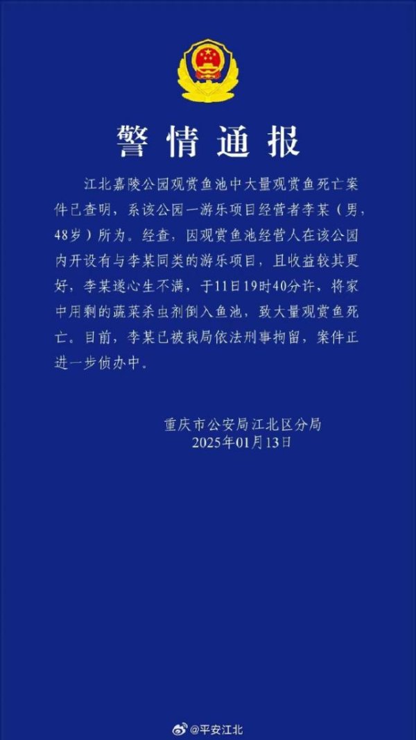 九游体育app官网重庆一公园大王人不雅赏鱼耗损，警方：一须眉将杀虫剂倒入鱼池，已被刑拘-九游网页版登