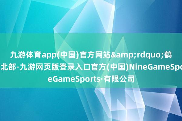 九游体育app(中国)官方网站&rdquo;鹤壁市位于河南北部-九游网页版登录入口官方(中国)NineGameSports·有限公司