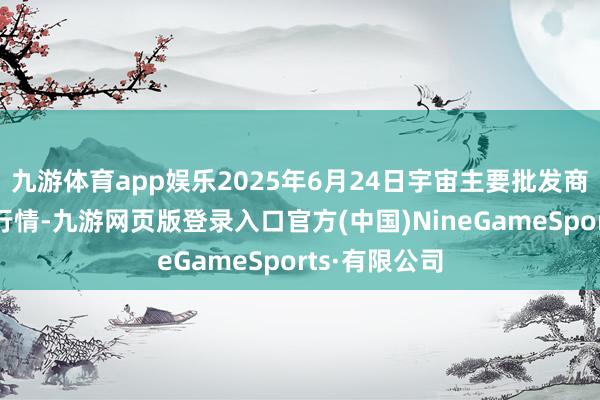 九游体育app娱乐2025年6月24日宇宙主要批发商场荠菜价钱行情-九游网页版登录入口官方(中国)NineGameSports·有限公司
